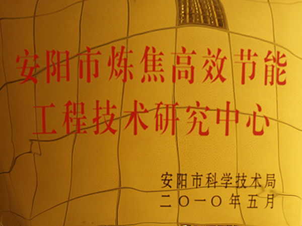 安陽市煉焦高效節能工程技術研究中心