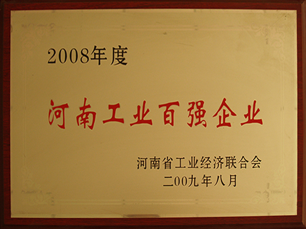 河南工業百強企業
